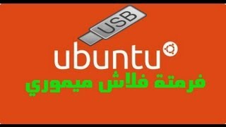 فرمتة فلاش ميموري على نظام ubuntu [upl. by Brande]