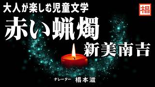 【朗読】大人が楽しむ児童文学『新美南吉／赤い蝋燭』語り：椙本滋 小説 名作 文学 随筆 おすすめ 青空文庫 オーディオブック ナレーション 聴きながら 作業用 BGM 俳優の朗読 [upl. by Lertram484]