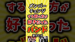 【コメ欄が有益】メンバーチェンジする前の方が好きだったバンド挙げてけ【いいね👍で保存してね】昭和 平成 shorts [upl. by Badger]