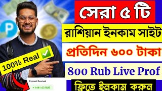 সেরা ৫ টি রাশিয়ান সাইট  Best 5 Russian Website  Payeer Earning Sites  Ruble Earning Sites Today [upl. by Eniluap]