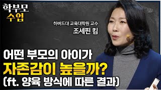 행복한 학생의 부모들은 자녀에게 이런 말을 자주합니다ㅣquot주말에 자녀에게 몇 시까지 들어오라고 하시나요quot 자존감 높은 아이를 만드는 부모의 양육법ㅣ01의 비밀ㅣ학부모수업 [upl. by Ronnoc492]