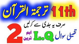 Tarjuma Tul Quran Guess 2024 Class 11 1st year Tarjuma tul Quran 2 important Long Questions HBSA [upl. by Demaggio]