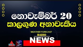 NEWS කාලගුණ අනාවැකි  Weather Forecast Sri lanka FOR 20 November 2024  Mark Fm News [upl. by Ydualc]