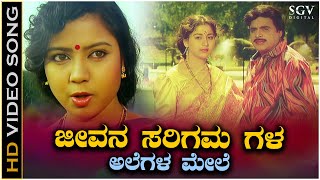 Jeevana Sarigama Gala Alegalamele  Video Song  Ambarish  Sudharani  Taara  Munjaneya Manju [upl. by Ellersick]