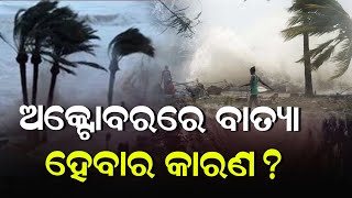 ଅକ୍ଟୋବରରେ ବାତ୍ୟା ହେବାର କାରଣ   Cyclone  Cyclonic Storm  Low Pressure  News Room [upl. by Larena]