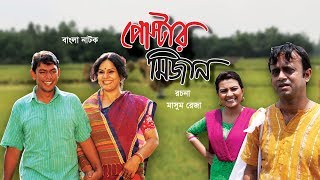 পোস্টার মিজান  Poster Mizan  Bangla Natok [upl. by Tamas]