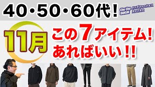 【大人世代！11月❗️この7つのアイテムがあればいい‼️】冬に向かう一歩手前のこの11月！7アイテムで作る大人スタイル！40・50・60代メンズファッション。Chu Chu DANSHI。林トモヒコ。 [upl. by Yelserp]