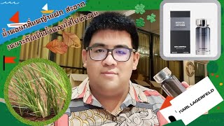 EP58 รีวิวน้ำหอม Karl Lagerfeld Bois de Vetiver EDT กลิ่นหญ้าแฝก สะอาด เหมาะกับเป็นน้ำหอมใส่ทำงาน [upl. by Kahaleel114]