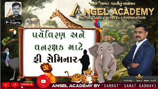 પર્યાવરણ અને વનરક્ષક ફ્રી સેમિનાર  VANRAKSHAK FREE SEMINAR ANGEL ACADEMY BY SAMRAT SAMAT GADHAVI [upl. by Pia]