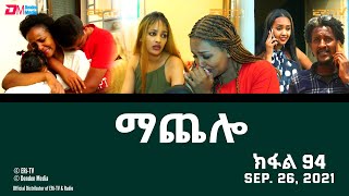 ማጨሎ ክፋል 94  MaChelo Part 94  ERiTV Drama Series September 26 2021 [upl. by Nevetse43]