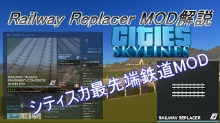 【Railway Replacer】日本一わかりやすいMOD解説【CitiesSkylines】 [upl. by Flinn]