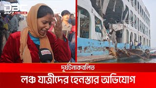 দূর্ঘটনার পরও রেহাই মেলেনি লঞ্চ যাত্রীদের  DBC NEWS [upl. by Nrobyalc]