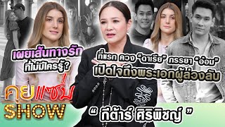 คุยแซ่บShowที่แรก“กีต้าร์” ควง“ดาเรีย”ภรรยา”อ๋อม อรรคพันธ์”เปิดใจถึงพระเอกผู้ล่วงลับ เผยเส้นทางรัก [upl. by Erodeht]