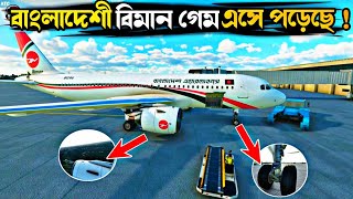 সুখবর 🔹 বাংলাদেশী গেম এসে পড়েছে 🔔 এখন আপনিও চালাতে পারবেন বাংলাদেশী বিমান [upl. by Rasure805]