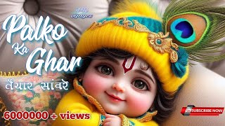 Palko Ka Ghar Tayar Saware  पलकों का घर तैयार सांवरे Official Video  Khatu Shyam Bhajan [upl. by Radu]