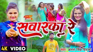 Video  अंतरासिंहप्रियंका रोमांटिक गाना  सवारका रे  Antra Singh Priyanka  Bhojpuri Song 2022 [upl. by Monro659]