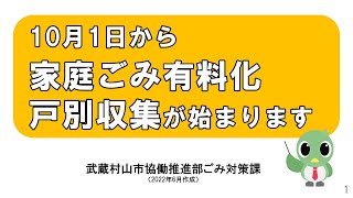 【家庭ごみ有料化・戸別収集】令和４年１０月からのごみの出し方に関するお知らせ [upl. by Hayley]