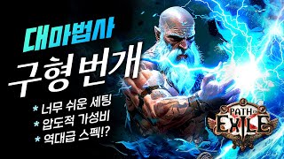 압도적 스펙의 뉴메타 스타터 비누의 324 스타터 빌드 대마법사 구형번개 빌드 가이드 POE 324 네크로폴리스 [upl. by Ybab942]