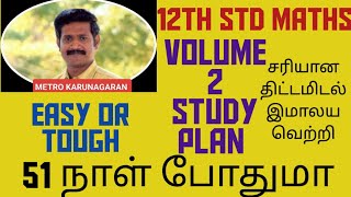 12TH STD MATHS VOLUME 2 STUDY PLAN DATE WISE SCHEDULE TO SCORE MAXIMUM IN PUBLIC [upl. by Araiet]