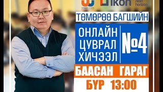 Онлайн цуврал хичээл №4 [upl. by Amary]