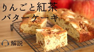 🎧解説付【りんごと紅茶のバターケーキ】【Apple and Tea Butter Cake】の作り方パティシエが教えるお菓子作り！ [upl. by Nenad433]