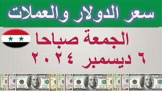 سعر الدولار اليوم في سوريا  الجمعة ٦ ديسمبر ٢٠٢٤ [upl. by Eulaliah]