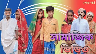 সামাজিক ভিডিও। Bangla। comedy। video । gram tv new video 2024। শেষ পর্ব । [upl. by Liahkim]