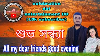 Skf Entertainment Bd is live শুভ সন্ধ্যা।। [upl. by Nilrem]