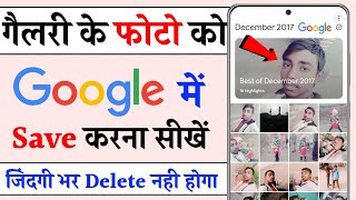 Gallery Ke Photo Ko Google Photos Me Kaise Save Kare  How to Save Photo in Google Photos [upl. by Suirtimed]