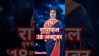 वृष राशिफल 18 अक्टूबर song love sad bhojpuri motivation musicstyle music 12seprashifal [upl. by Zalea]