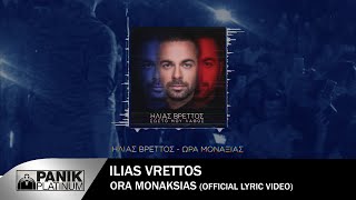 Ηλίας Βρεττός  Ώρα Μοναξιάς  Ilias Vrettos  Ora Monaksias  Official Lyric Video 2018 [upl. by Negriv]