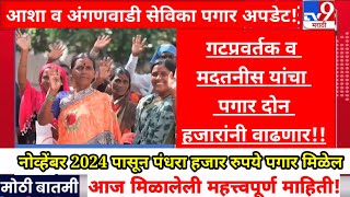 asha ashasevika ashaworkers अंगणवाडीसेविका अंगणवाडीसेविका नोव्हेंबर 24 पासूनच पगार वाढणार [upl. by Melone]