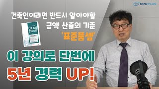 건축품셈 국내 최초 품셈 전문 교육과정 어려웠던 계산법 기문당 품셈 강의 하나로 끝 [upl. by Anneehs]