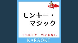 モンキー・マジック ガイド無しカラオケ 1Key 原曲歌手ゴダイゴ [upl. by Balmuth]