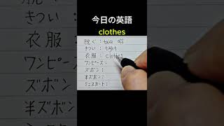 「脱ぐ」英語は？やさしい英単語手書き英語 高校英語 ＃英検3級基礎英語basicvocabulary learnenglishwords生活英語基礎英語独学 [upl. by Sivle]