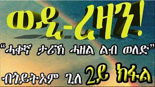 ERIZARA  ወዲ ረዛን Part 2 ብ ጎይትኦም ጊለ  Wedi Rezan by Goitom Ghile  New Eritrea Story 2019 [upl. by Auof699]