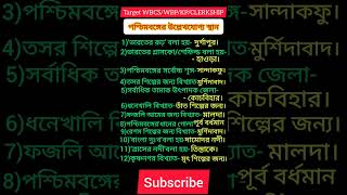 পশ্চিমবঙ্গের উল্লেখযোগ্য স্থান [upl. by Llerrac]