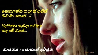 නොසැලෙන්න කදුළක් දෑසින් Nosalenna Kadulak Dasin ගායනය  යොහාන් අර්ජුන [upl. by Burny]