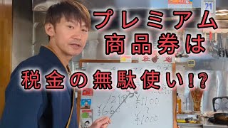 この税金の使い方、本当に正しいのプレミアム商品券のウラ事情。 [upl. by Lund]