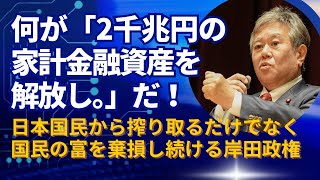 何が「2千兆円の家計金融資産を解放し。」だ！日本国民から搾り取るだけでなく国民の富を棄損し続ける岸田政権。20240806 [upl. by Elia]