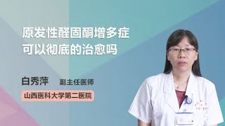 原发性醛固酮增多症可以彻底的治愈吗 白秀萍 山西医科大学第二医院 [upl. by Ellenrahc]