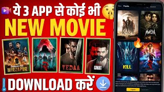 ये 3 App से कोई भी New Movie Download करें  how to download new releases movie  movie download app [upl. by Laon532]