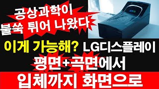 이게 가능해 LG디스플레이 평면곡면에서 입체까지 화면으로 레지스탕스TV 정광용TV [upl. by Euqnomod696]