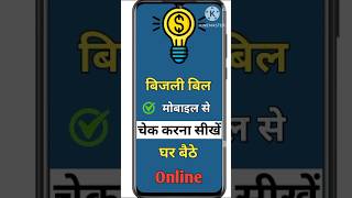 Phone se bijli bill kaise check kare  How to check your electricity bill online  shorts [upl. by Alaikim266]