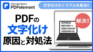 文字化けの原因や対処法をチェック！｜Wondershare PDFelement [upl. by Ariet]