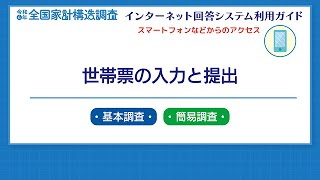 インターネット回答解説動画（スマホ版）②世帯票の入力と提出 [upl. by Iadam887]