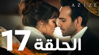 Full HD  الحلقة 17  مدبلج  Azize  مسلسل عزيزة [upl. by Joya]