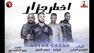 مهرجان اخطر جزار 2019  شواحه  اسلام الجمل  كلمات الشاعر الفاجر  توزيع زيزو المايسترو 2019 [upl. by Godred]