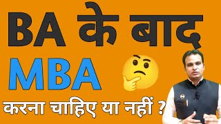 BA के बाद MBA करना क्या सही है 🤔 mba [upl. by Akfir]