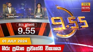 හිරු රාත්‍රී 955 ප්‍රධාන ප්‍රවෘත්ති විකාශය  Hiru TV NEWS 955 PM LIVE  20240701 [upl. by Amat814]